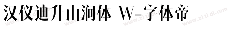 汉仪迪升山涧体 W字体转换